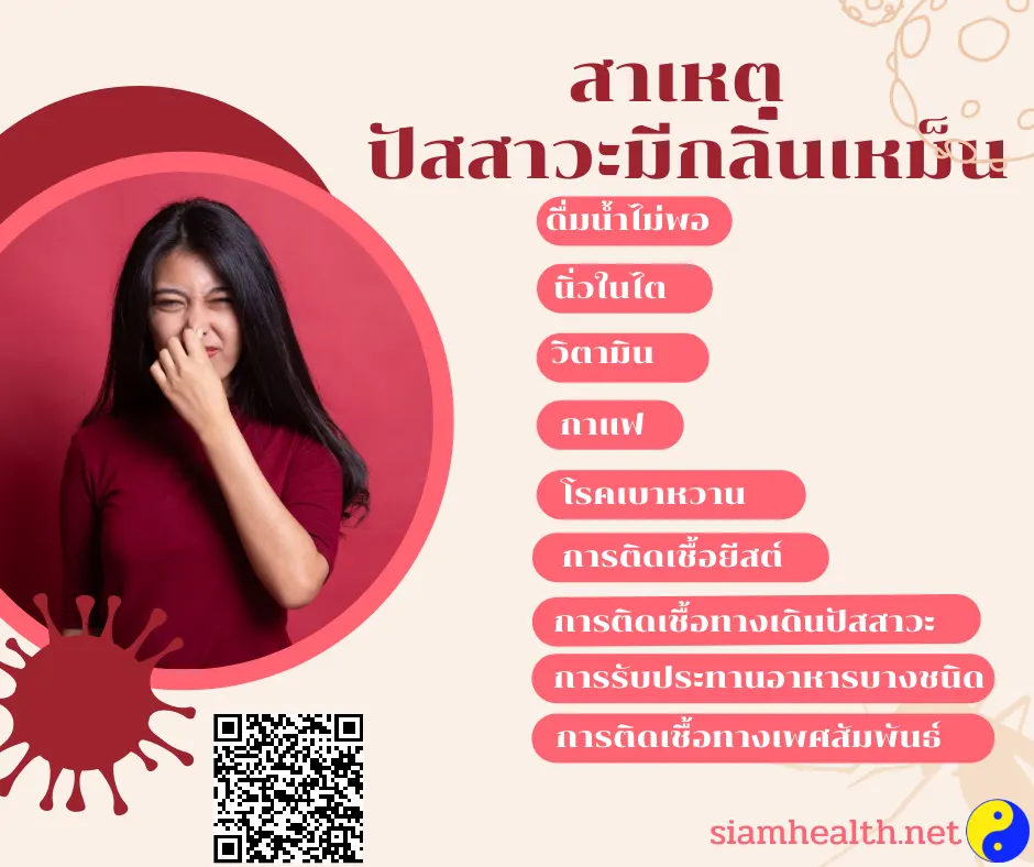 ปัสสาวะมีกลิ่นเหม็น